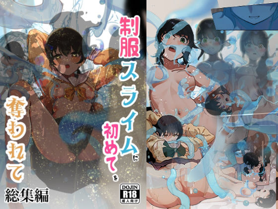 【漫画フル】d_681083 | 制服スライムに初めてを奪われて  総集編 | シラログ屋【拘束】