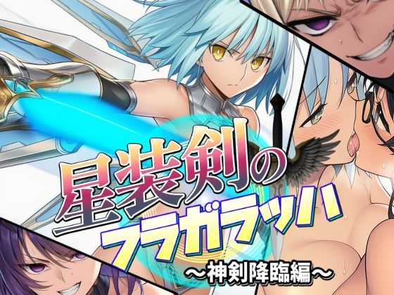 【漫画フル】d_681542 | 星装剣のフラガラッハ〜神剣降臨編〜 | AfterImage【人妻・主婦】