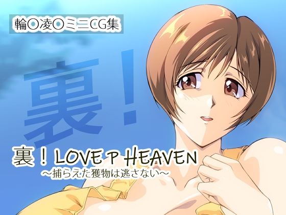 【漫画フル】d_681866 | 裏！LOVE P HEAVEN 〜捕らえた獲物は逃さない〜 | さくらなおみき【辱め】