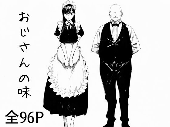 【漫画フル】d_682000 | おじさんの味 | まえかご【巨乳】