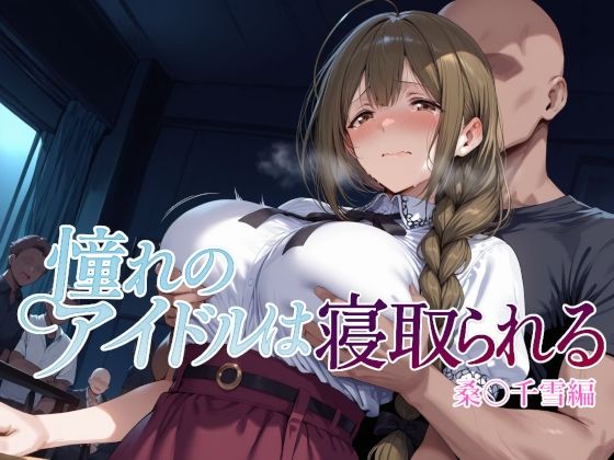 【漫画フル】d_682186 | 憧れのアイドルは寝取られる 桑○千雪編 | Albatross HARD‐アルバトロス ハード‐【辱め】