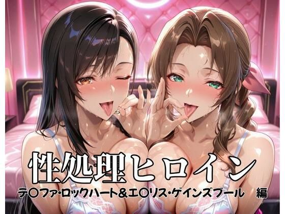 【漫画フル】d_682230 | 性処理ヒロイン  テ〇ファ・ロックハート＆エ〇リス・ゲインズブール  編 | つぐみ【辱め】