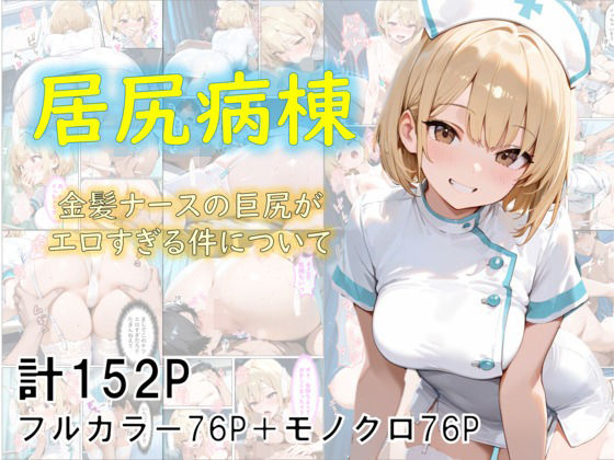 【漫画フル】d_682807 | 巨尻病棟〜金髪ナースの巨尻がエロすぎる件について〜 | eguchicorporation【クンニ】