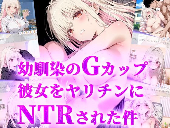 【漫画フル】d_682816 | 幼馴染みのGカップ彼女をヤリチンにNTRされた件 | ティーチルーム【辱め】