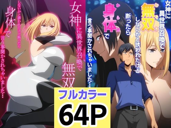 【漫画フル】d_683014 | 女神に異世界召喚で無双しないかと誘われたけど断ったら身体で言う事聞かされちゃいました・・・ 1 2セット | はらへら【ファンタジー】