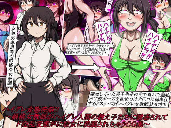 【漫画フル】d_683386 | ハイグレ変態洗脳！！〜厳格女教師がハイグレ人間の教え子たちに誘惑されてド淫乱変態がに股女に洗脳されちゃうCG集〜 | 正太郎【辱め】