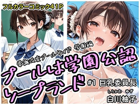 【漫画フル】d_683405 | プールは学園公認ソープランド＃1白川柚子 | アラ50おじさん【学園もの】