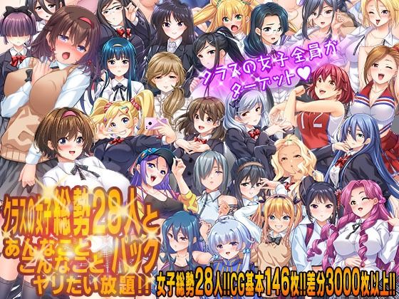 【漫画フル】d_683678 | クラスの女子総勢28人とあんなことこんなことヤリたい放題！！パック | こたつおでん【制服】
