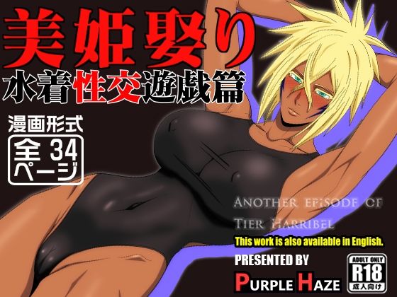 【漫画フル】d_683876 | 美姫娶り 水着性交遊戯篇 | PURPLE HAZE【人妻・主婦】