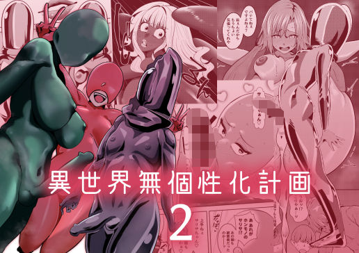 【漫画フル】d_684244 | 異世界無個性化計画2 | 異常森域【性転換・女体化】