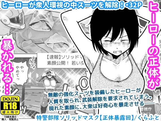 【漫画フル】d_684350 | 特警部隊ソリッドマスク【正体暴露回】 | ギャラリークラフト【辱め】