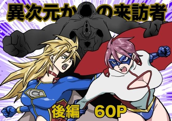 【漫画フル】d_684352 | ヒロインピンチ〜異次元からの来訪者〜後編 | もりえく【アクション・格闘】
