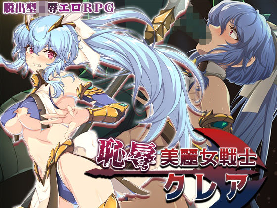 【漫画フル】d_684460 | 恥辱美麗女戦士クレア | Elithheart［エリスハート］【辱め】