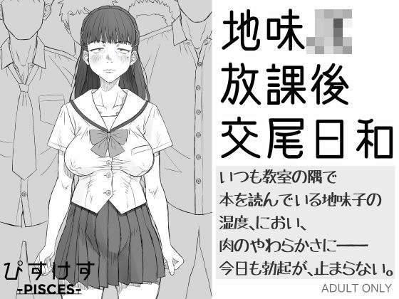 【漫画フル】d_684593 | 地味JK放課後交尾日和〜いつも教室の隅で本を読んでいる地味子の湿度、におい、肉のやわらかさに――今日も勃起が、止まらない。 | ぴすけす【異物挿入】