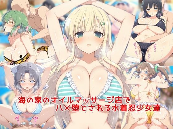 【漫画フル】d_684676 | 海の家のオイルマッサージ店でハメ堕とされる水着忍少女達 | 私はいつでもここにいる【巨乳】