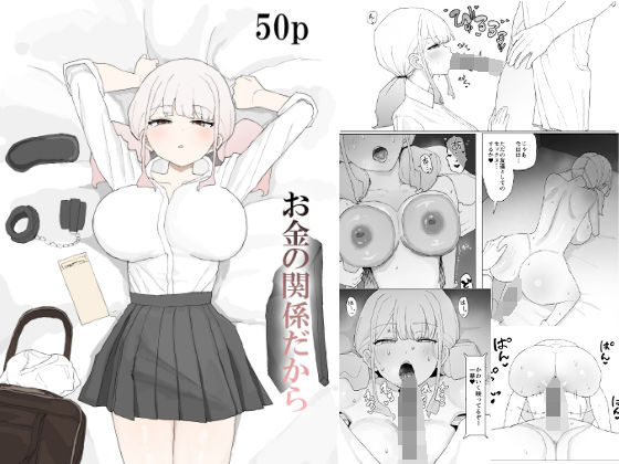 【漫画フル】d_685049 | お金の関係だから | むりぽよ【NTR】