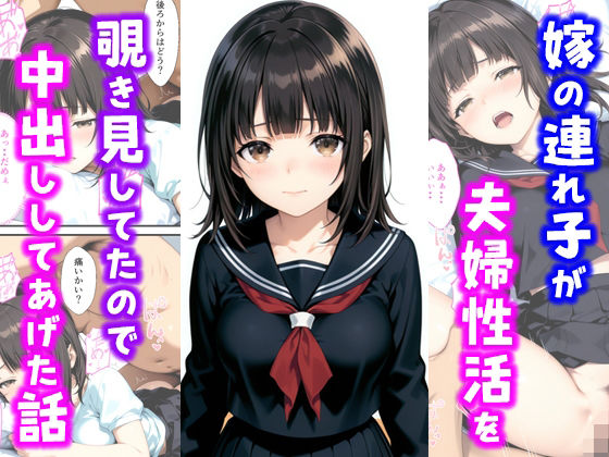【漫画フル】d_685221 | 嫁の連れ子が夫婦性活を覗き見していたので中出ししてあげた話 | 種付け彦【クンニ】