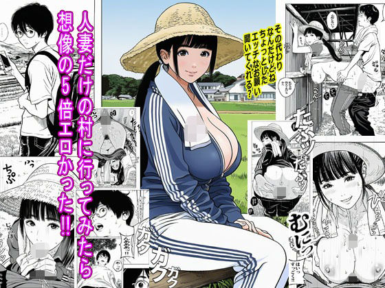 【漫画フル】d_685363 | 人妻だけの村に行ってみたら想像の5倍エロかった | ピエトロ【辱め】