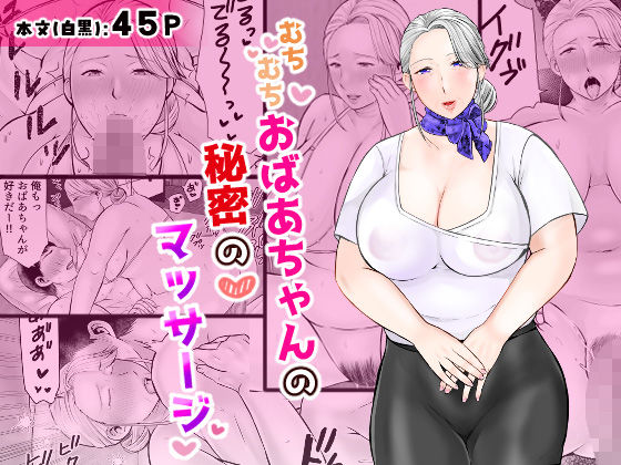 【漫画フル】d_685382 | むちむちおばあちゃんの秘密のマッサージ | ぽぽっと電機1号店【熟女】