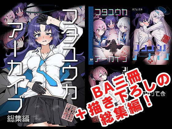 【漫画フル】d_685687 | フタユウカアーカイブ総集編 | 焼きトリ定食【ふたなり】