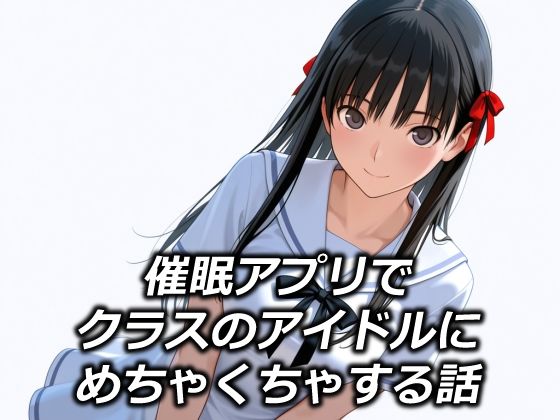 【漫画フル】d_685823 | 催●アプリでクラスのアイドルにめちゃくちゃする話 | えちあいえ【辱め】