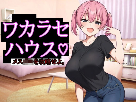 【漫画フル】d_686123 | ワカラセハウス | びゅびゅ丸★【巨乳】