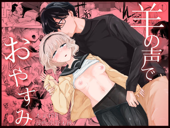 【漫画フル】d_686168 | 羊の声でおやすみ | なまやけハンバーグ【クンニ】