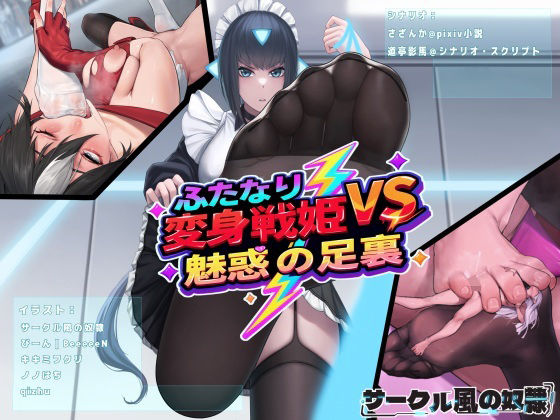 【漫画フル】d_686418 | ふたなり変身戦姫VS魅惑の足裏 | 風の奴●【作家複数】