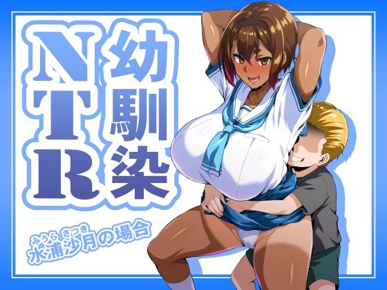 【漫画フル】d_686454 | 幼馴染NTR 水浦沙月（みうら さつき）の場合 | いざなぎ【制服】