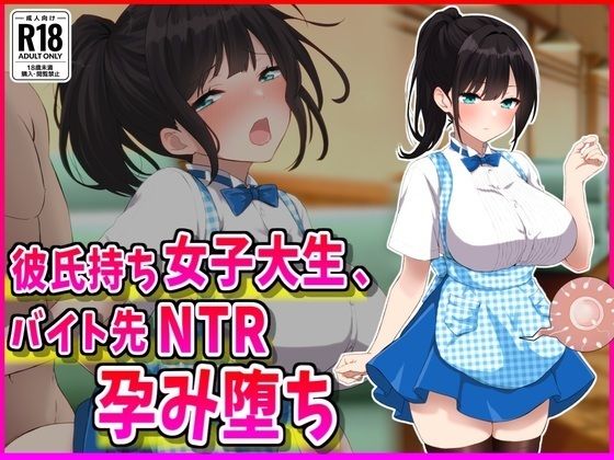 【漫画フル】d_686500 | 彼氏持ちJDバイト先NTR孕み堕ち | 峰田虎次郎【巨乳】