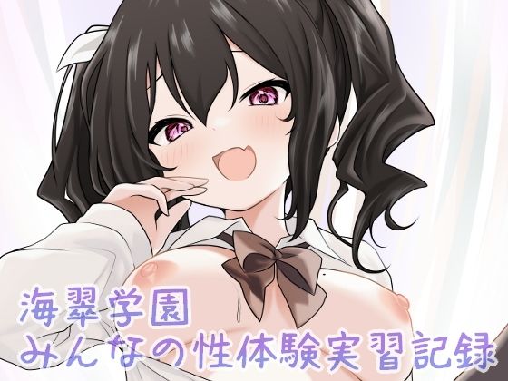 【漫画フル】d_686647 | 海翠学園 みんなの性体験実習記録 | あやめガーデン【制服】