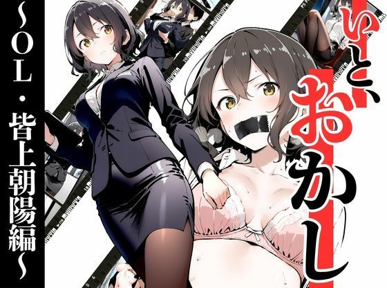 【漫画フル】d_686730 | いと、おかし〜OL・皆上朝陽編 1〜 | 挫折神経痛朋友会（depoo)【拘束】