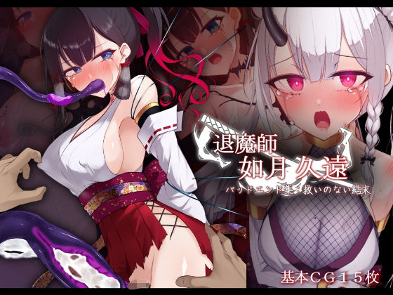 【漫画フル】d_686825 | 退魔師 如月久遠 バッドエンド集:救いのない結末 | 雨音連鎖予報【辱め】