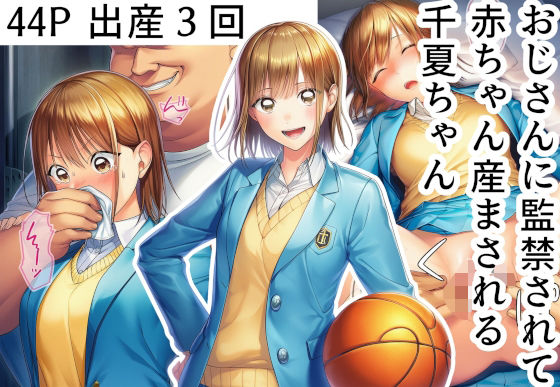 【漫画フル】d_687388 | おじさんに監禁されて赤ちゃん産まされる千夏ちゃん | 産め産め帝国【制服】