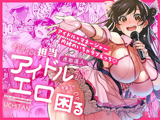 【漫画フル】d_687670 | ウチの担当アイドルがエロすぎて困る | 池袋蒸留所【巨乳】