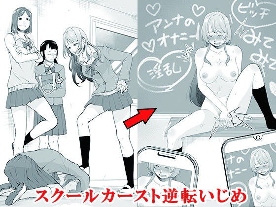 【漫画フル】d_688077 | スクールカースト逆転いじめ | 大人の幼恥園【辱め】