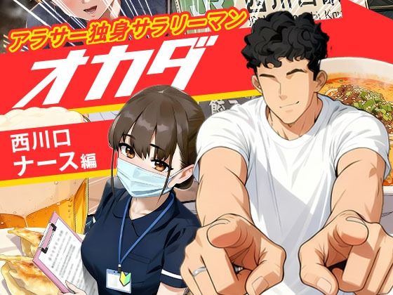 【漫画フル】d_688315 | 【実話】アラサー独身サラリーマン「オカダ」西●口 ナース編 | 実話本舗【実話本舗】