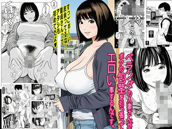 【漫画フル】d_689063 | ベランダの人妻さんがボクの包茎を引っ張ってエロい事するんです。 | ピエトロ【拘束】