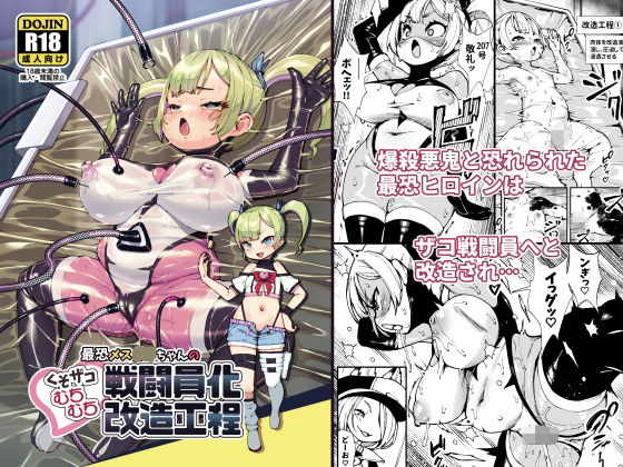 【漫画フル】d_689086 | 最恐メス〇キちゃんの戦闘員化改造工程 | ななめ班【辱め】