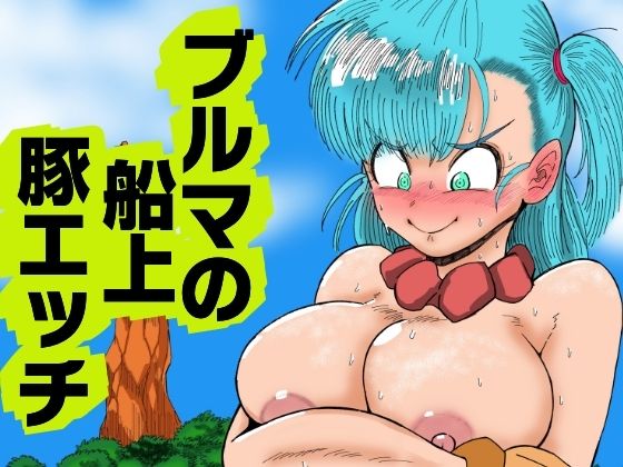 【漫画フル】d_689115 | ブルマの船上豚エッチ | 鯖缶バスピス【痴女】