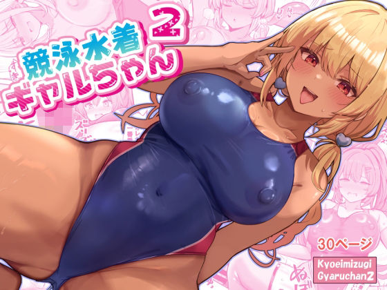 【漫画フル】d_689373 | 競泳水着ギャルちゃん2 | ヴィヴィ堂【学園もの】