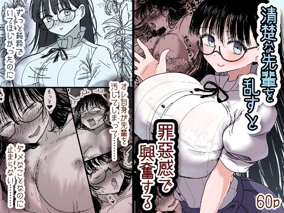 【漫画フル】d_689685 | 清楚な先輩を乱すと罪悪感で興奮する | 清楚系【巨乳】