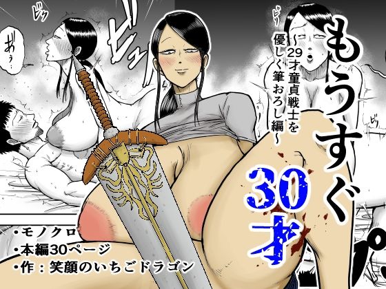 【漫画フル】d_690495 | もうすぐ30才 | 笑顔のいちごドラゴン【制服】