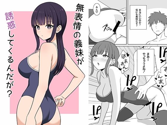 【漫画フル】d_691084 | 無表情な義妹が誘惑してくるんだが？ | オベロン【巨乳】