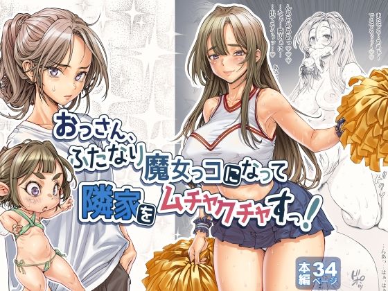 【漫画フル】d_691750 | おっさん、ふたなり魔女っコになり隣家をムチャクチャすっ！ | 三乳亭【性転換・女体化】