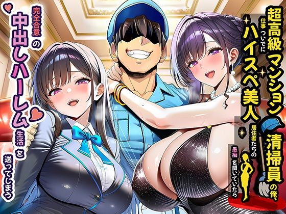 【漫画フル】d_691785 | 超高級マンション清掃員の俺、仕事ついでにハイスペ美人居住者たちの愚痴を聞いていたら完全合意の中出しハーレム生活を送ってしまう | 夜あくび小隊【裸エプロン】