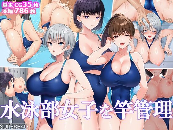【漫画フル】d_691884 | 水泳部女子を竿管理 | スーパーバッド【巨乳】