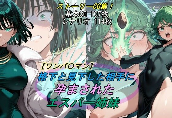 【漫画フル】d_691946 | 【ワンパ〇マン】格下と見下した相手に孕まされたエスパー姉妹 | 魔術師プロトン2D【アクション・格闘】