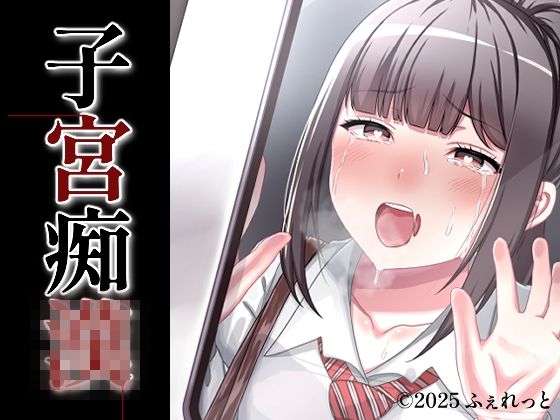 【漫画フル】d_692196 | 子宮痴◯ | ふぇれっと【中出し】