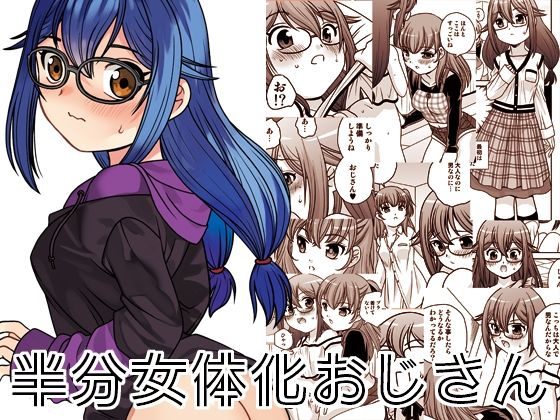 【漫画フル】d_692385 | 半分女体化おじさん | ししゃもハウス【性転換・女体化】